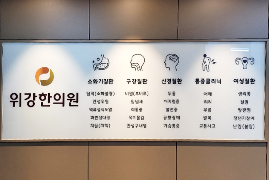 위강한의원 분당점 진료과목 안내 월사인 — 소화기질환·구강질환·신경질환·통증클리닉·여성질환