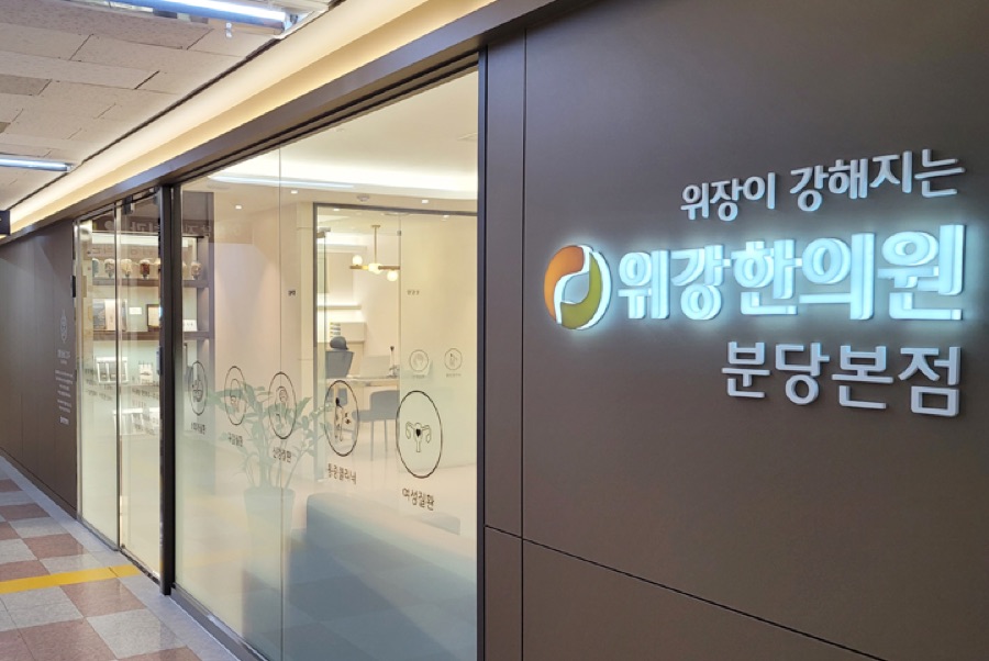 위장이 강해지는 위강한의원 분당본점 브랜드 사이니지