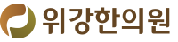 위강한의원