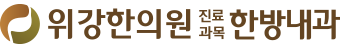 위강한의원 진료과목 한방내과